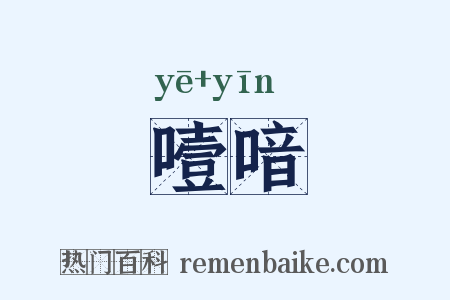 噎喑是什么意思的图片